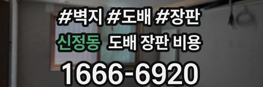 신정동 도배 장판 비용