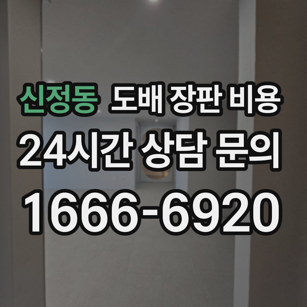 신정동 도배 장판 비용