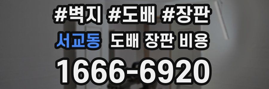 서교동 도배 장판 비용