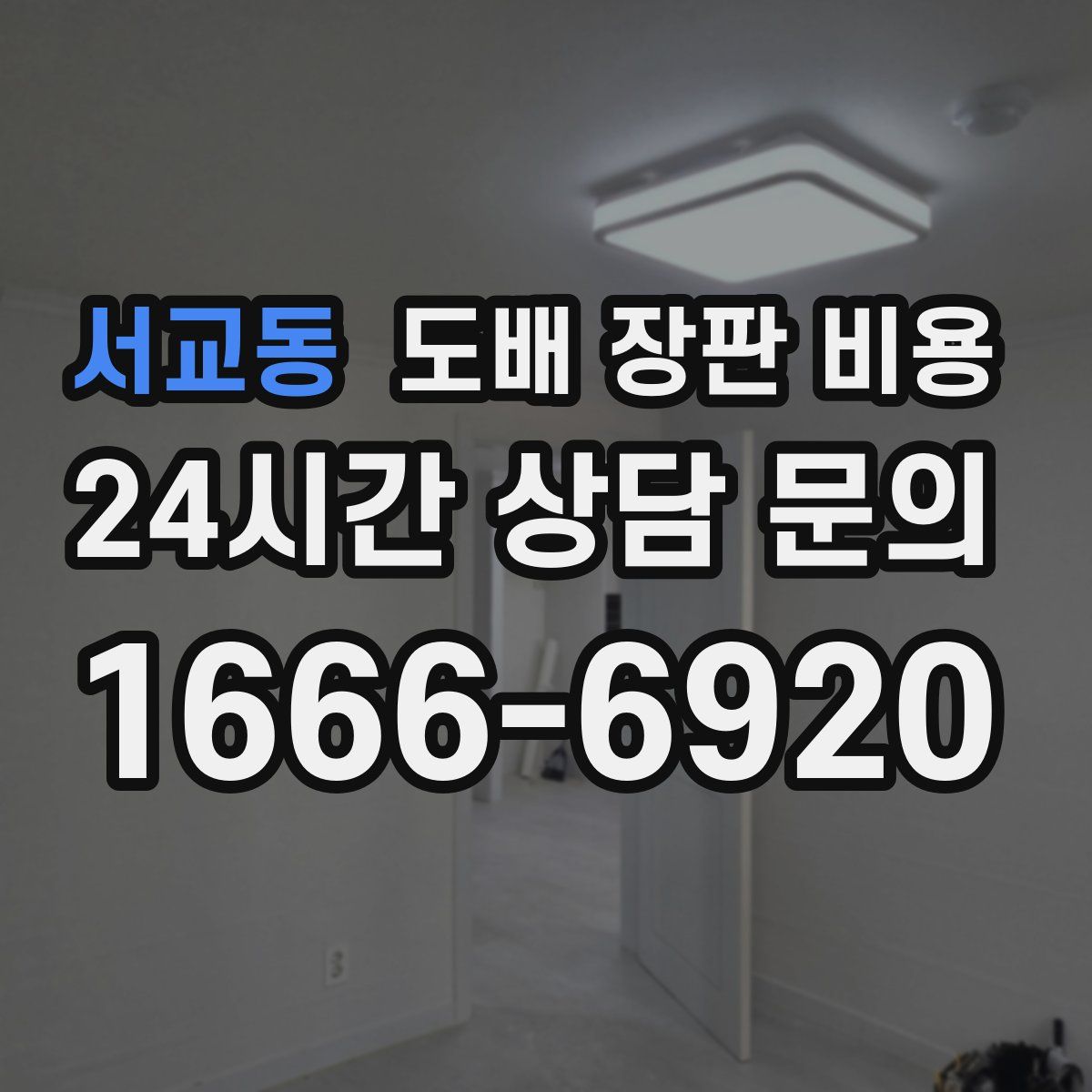 서교동 도배 장판 비용
