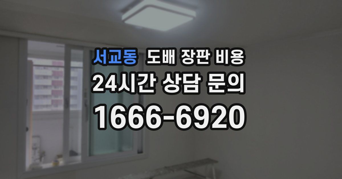 서교동 도배 장판 비용