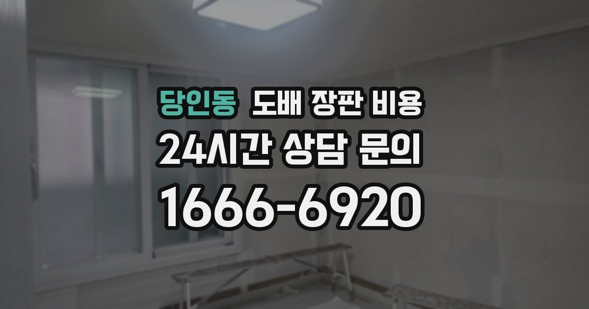 당인동 도배 장판 비용