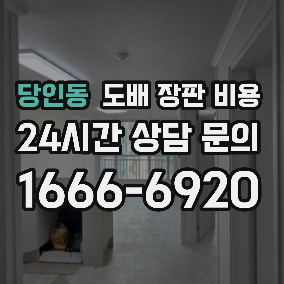 당인동 도배 장판 비용