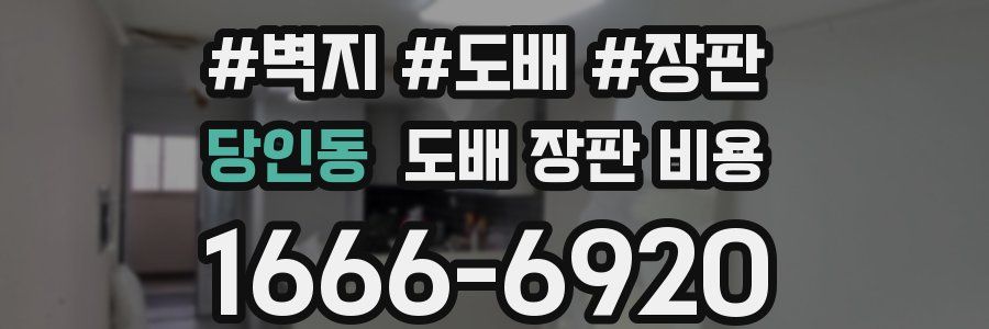 당인동 도배 장판 비용