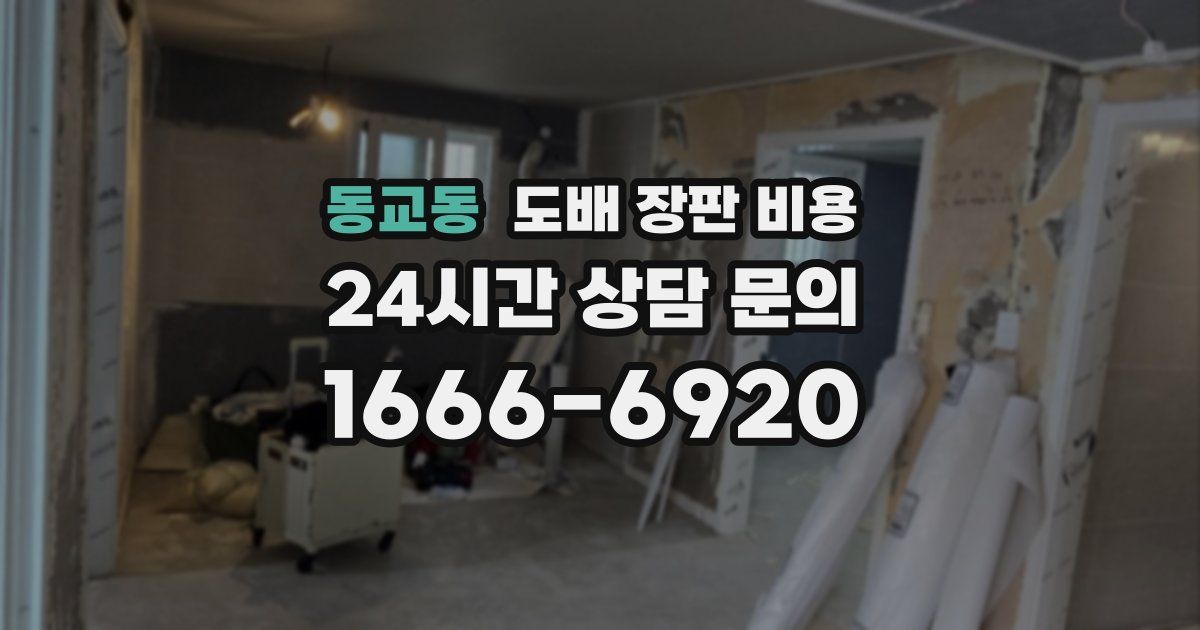 동교동 도배 장판 비용