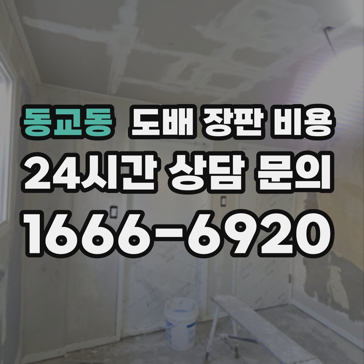 동교동 도배 장판 비용