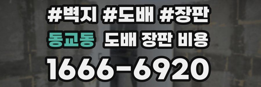 동교동 도배 장판 비용