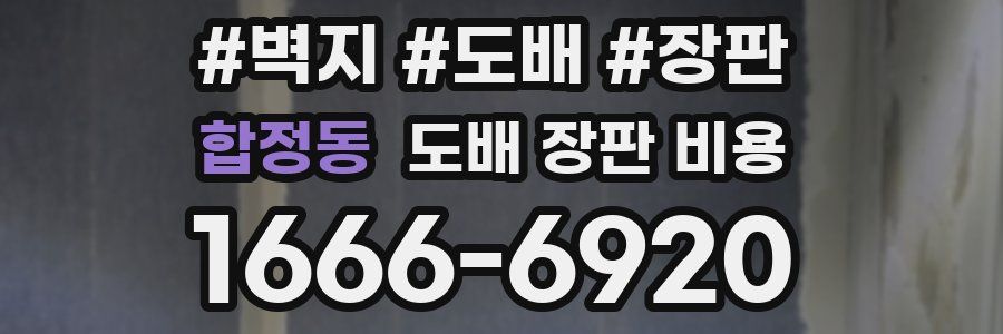 합정동 도배 장판 비용