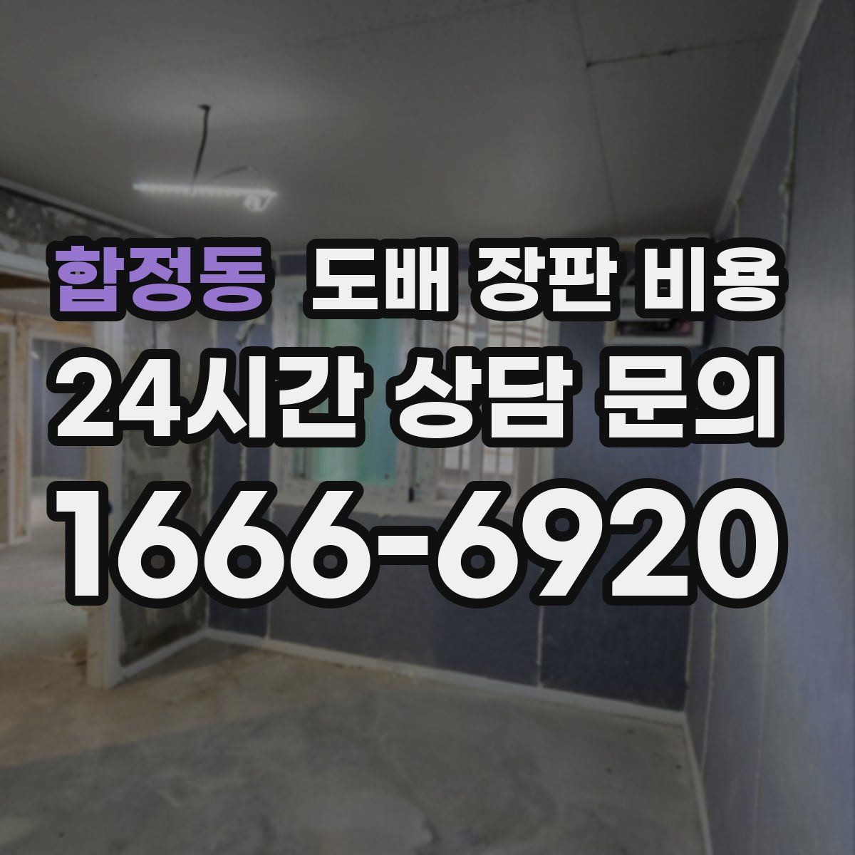 합정동 도배 장판 비용