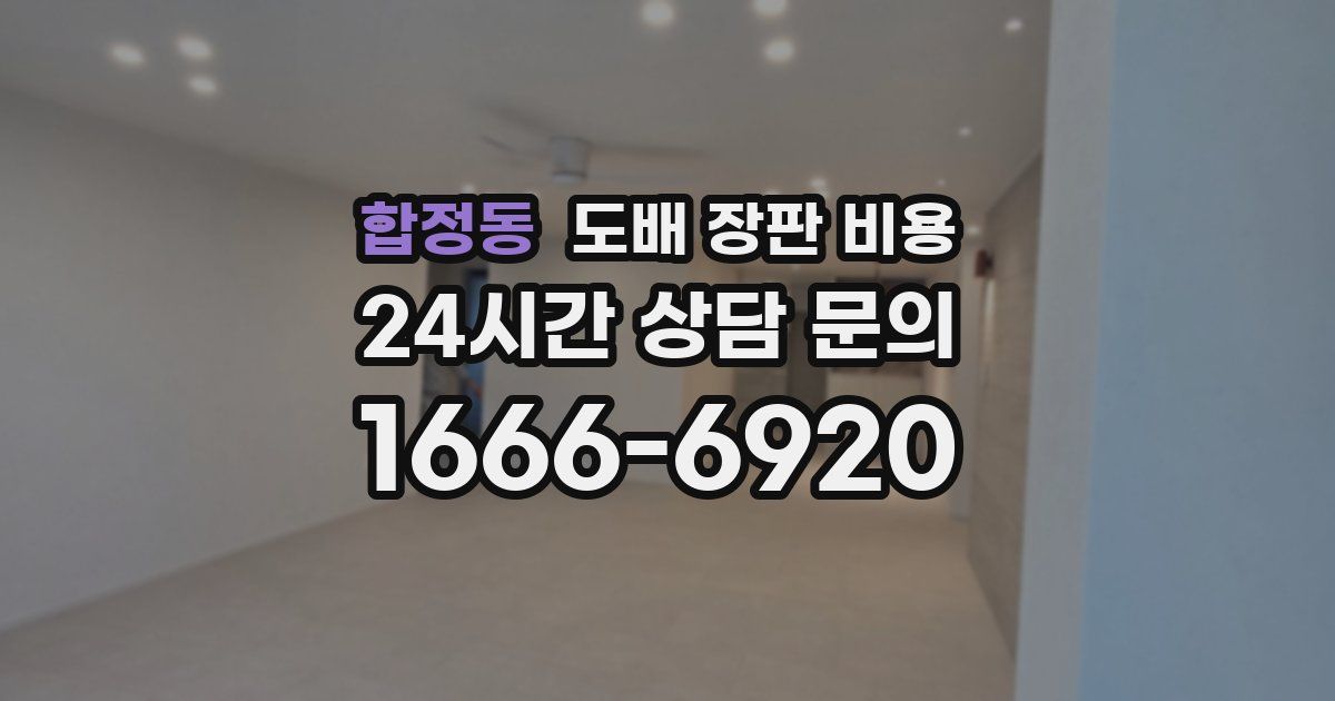 합정동 도배 장판 비용