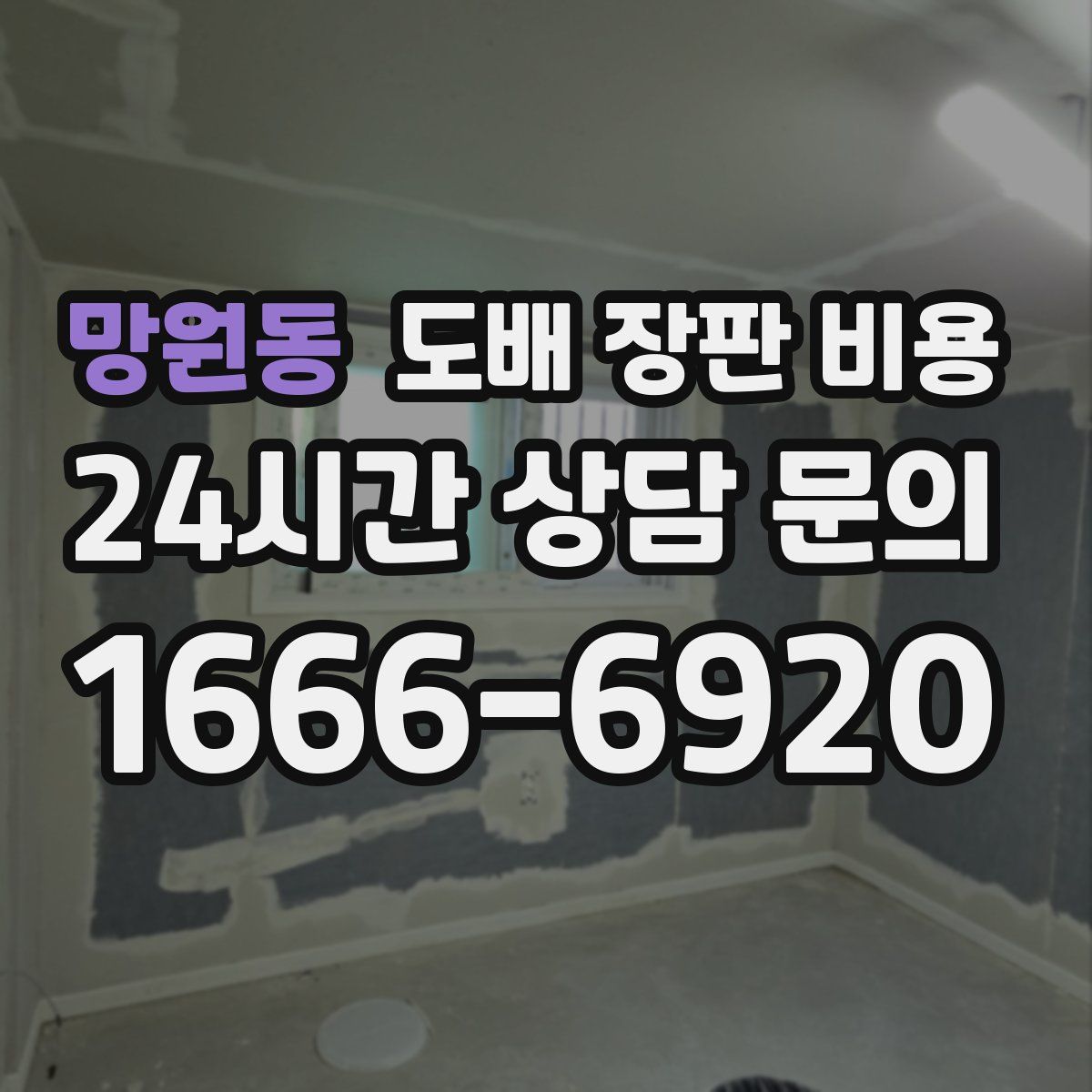 망원동 도배 장판 비용