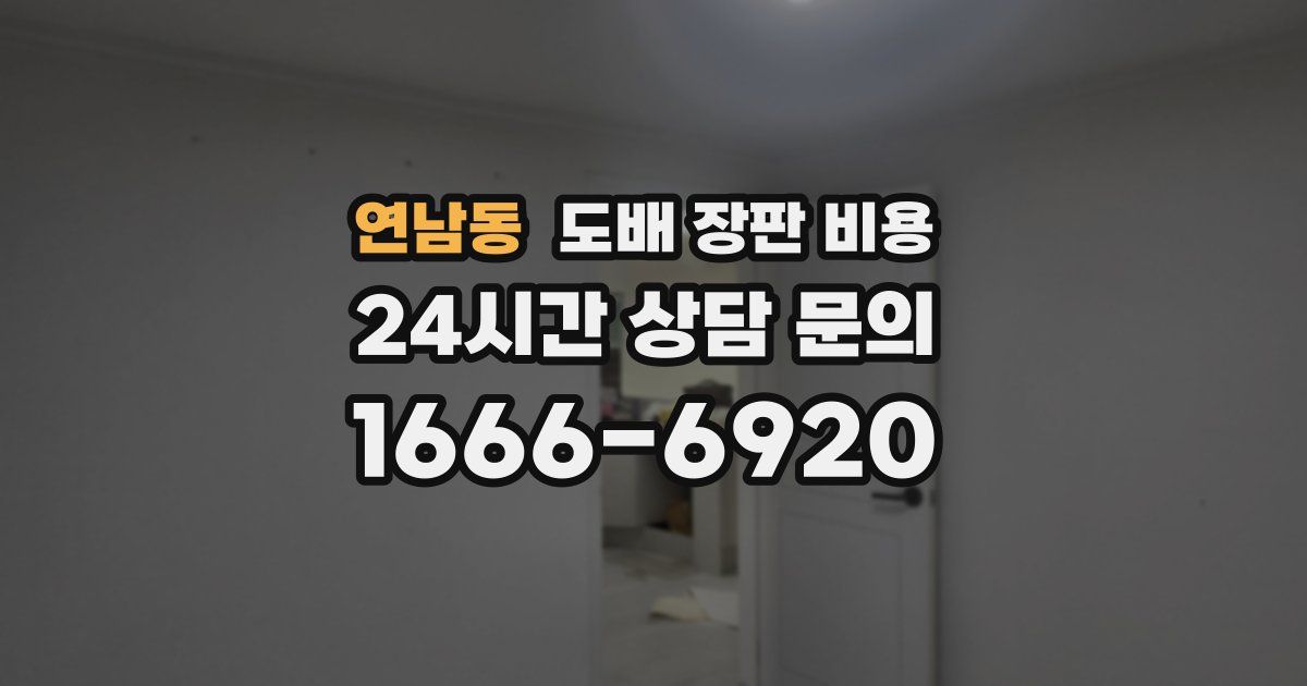 연남동 도배 장판 비용