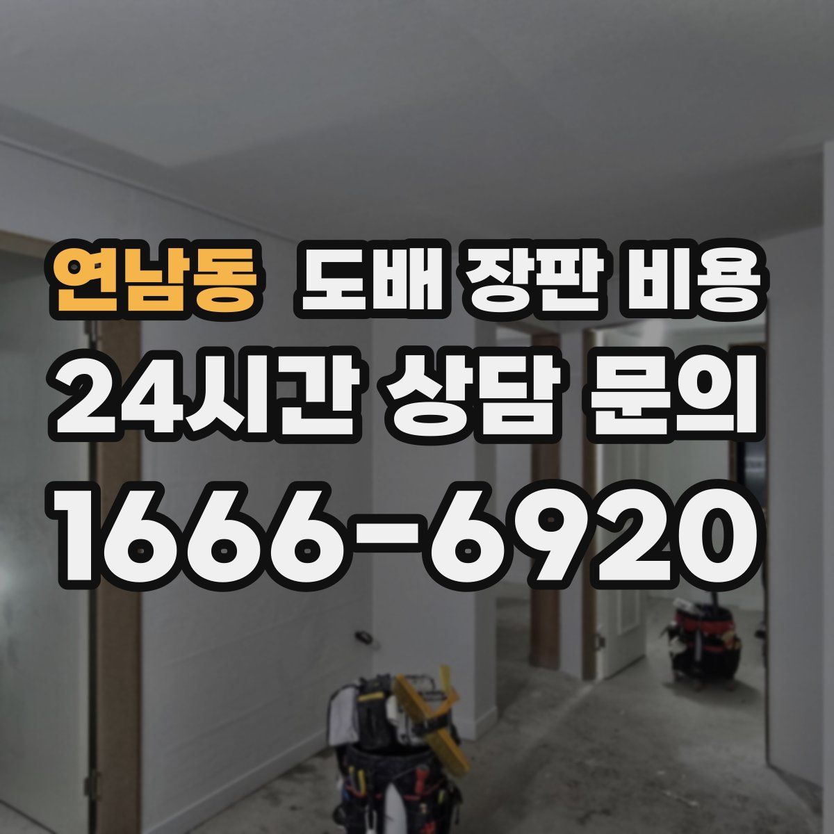 연남동 도배 장판 비용