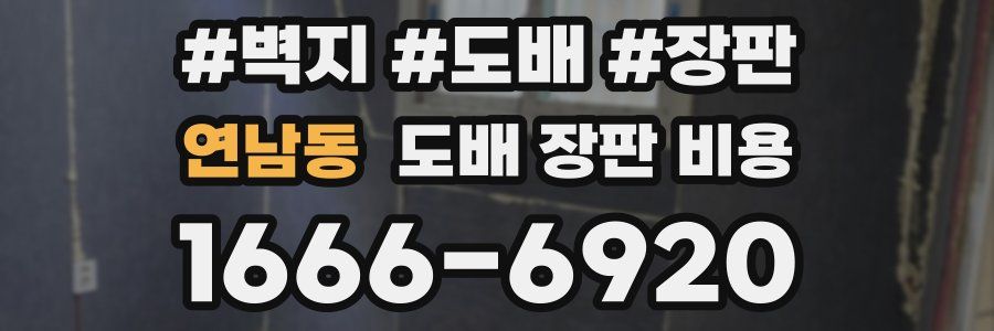 연남동 도배 장판 비용