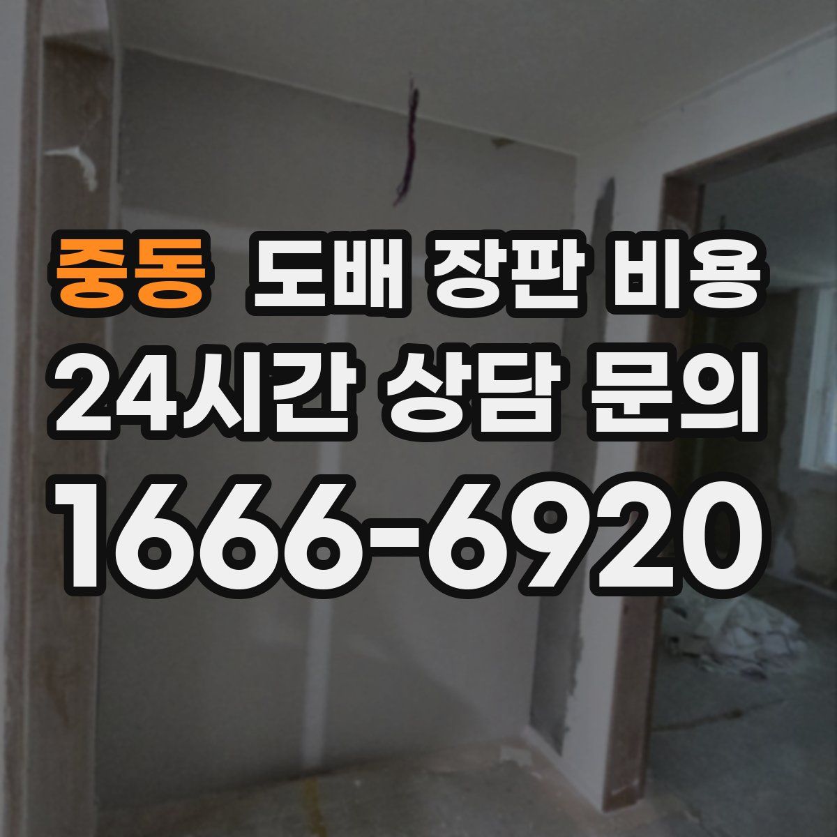 중동 도배 장판 비용