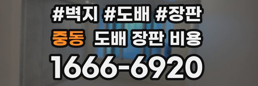 중동 도배 장판 비용