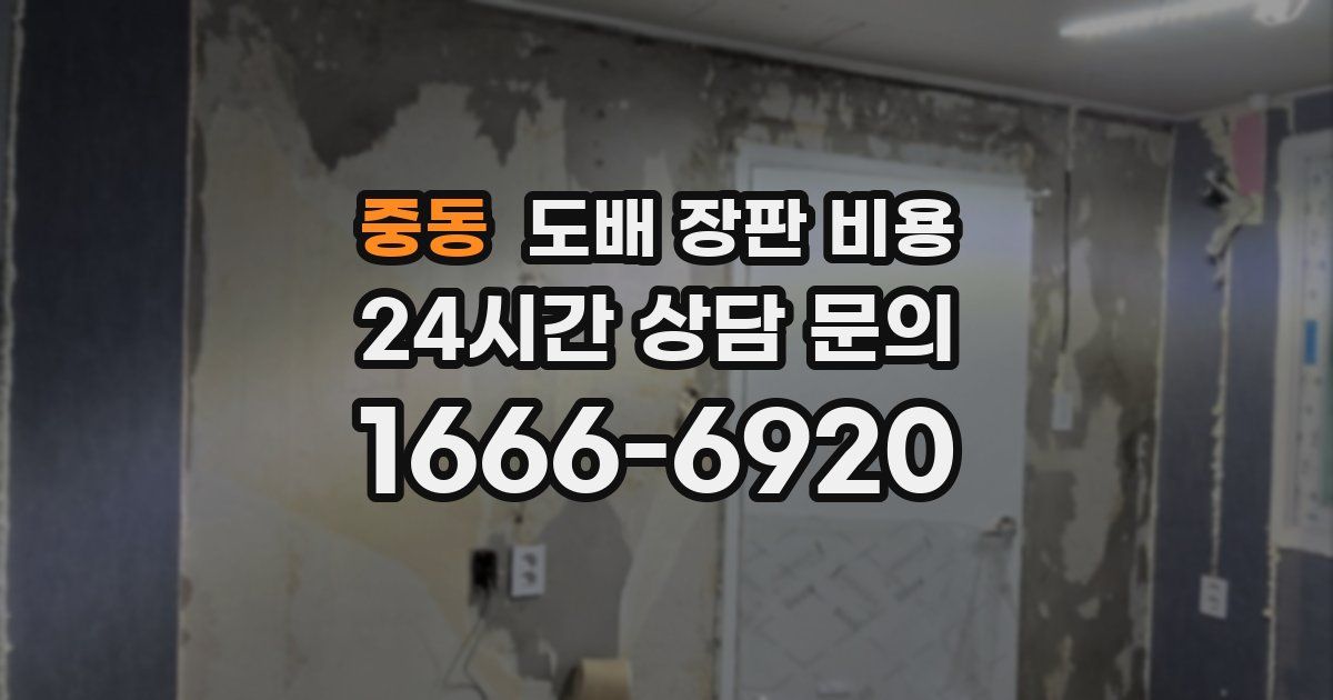 중동 도배 장판 비용