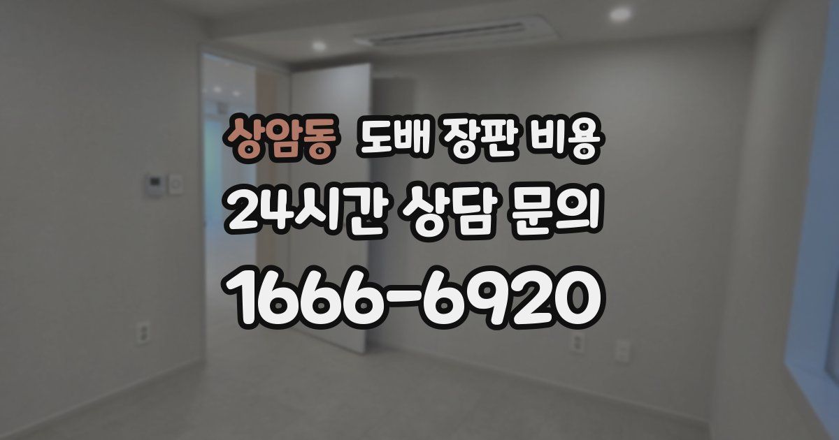 상암동 도배 장판 비용