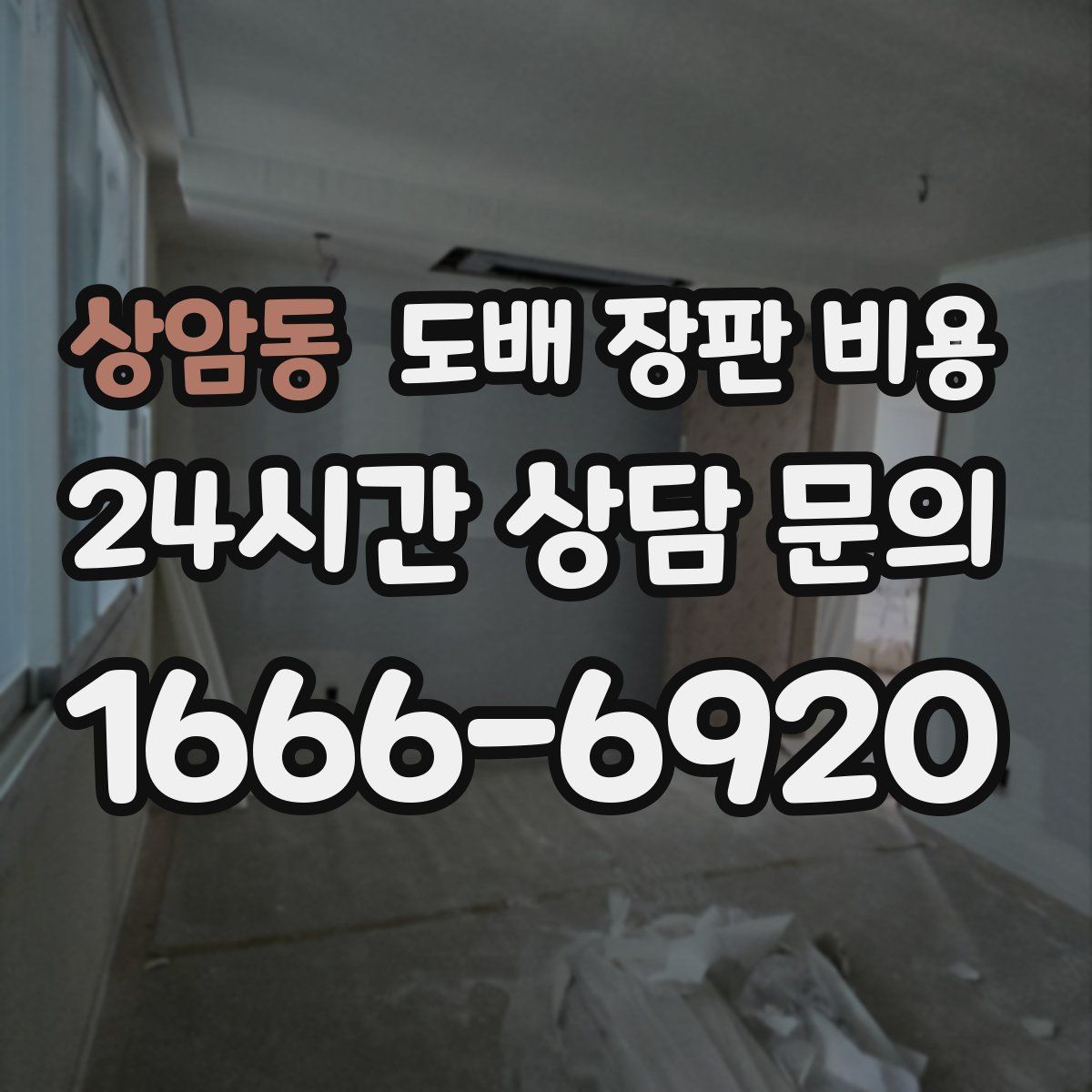 상암동 도배 장판 비용