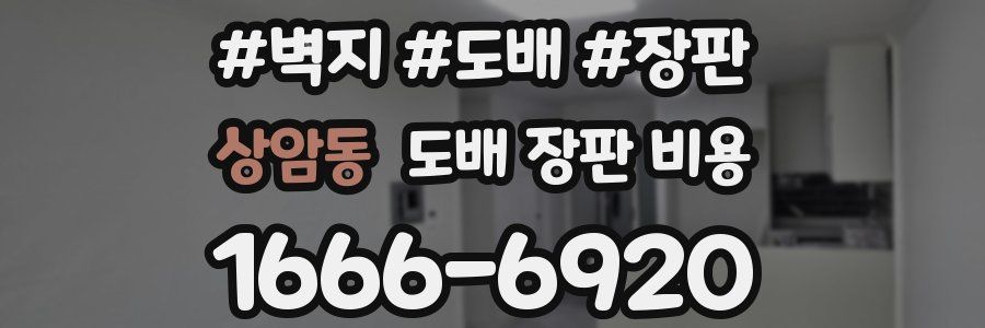 상암동 도배 장판 비용