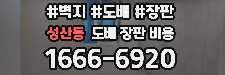 성산동 도배 장판 비용