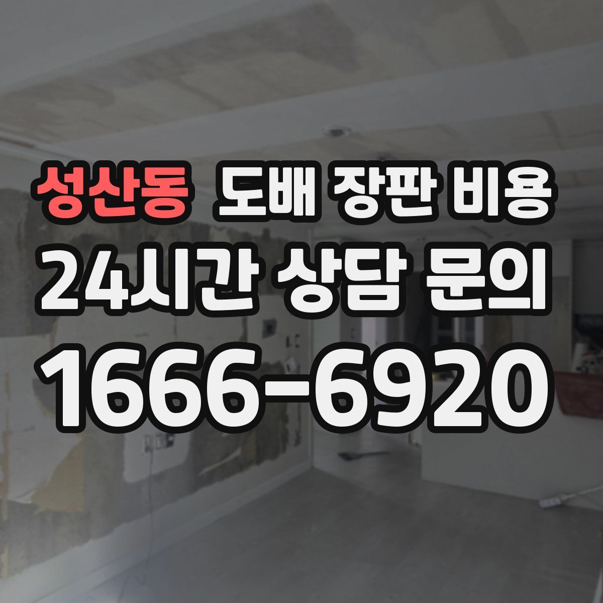 성산동 도배 장판 비용