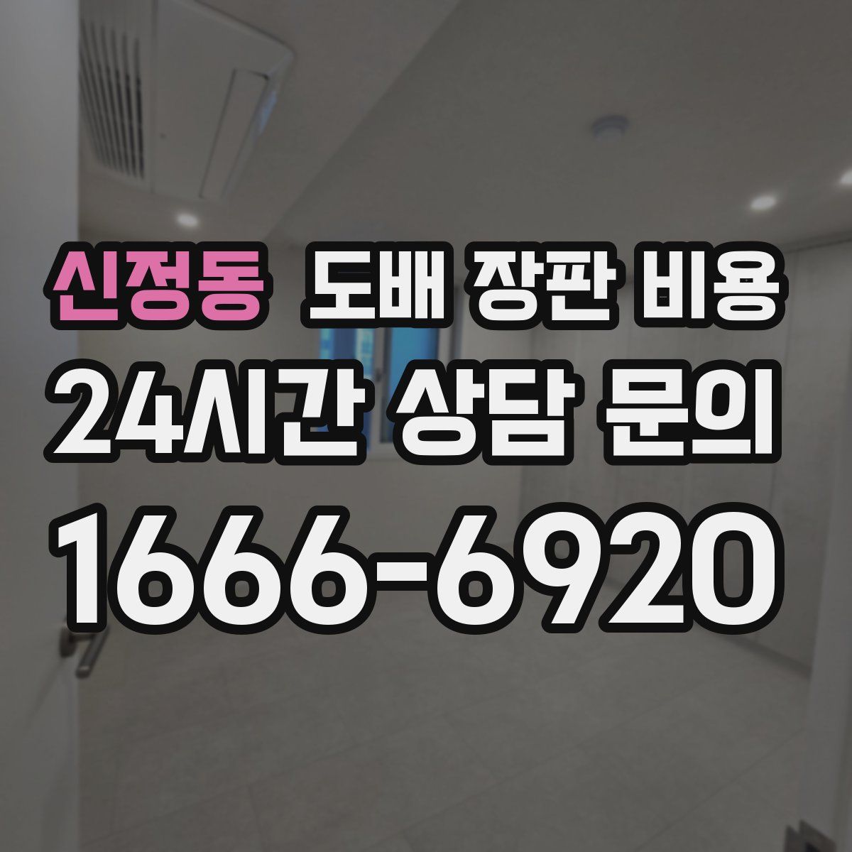 신정동 도배 장판 비용