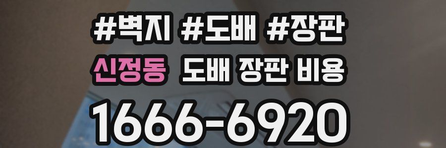 신정동 도배 장판 비용