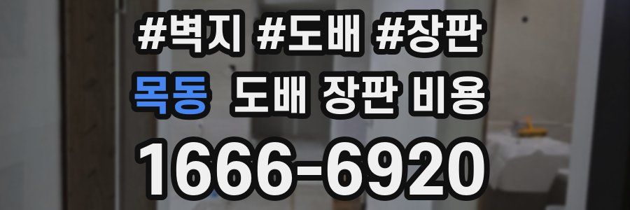 목동 도배 장판 비용