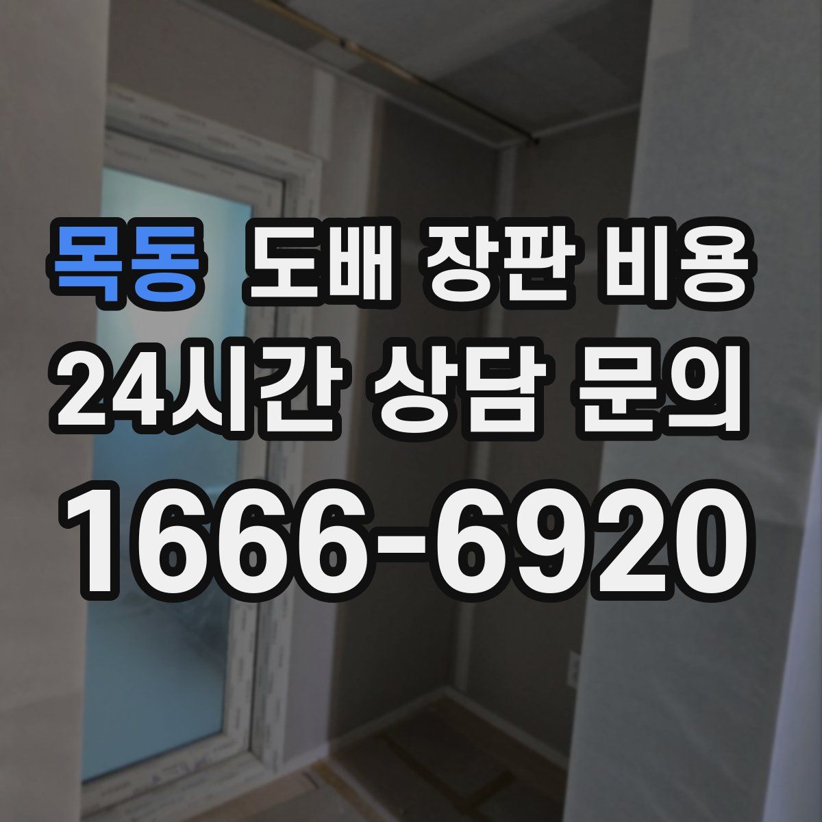 목동 도배 장판 비용