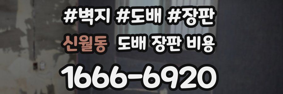 신월동 도배 장판 비용