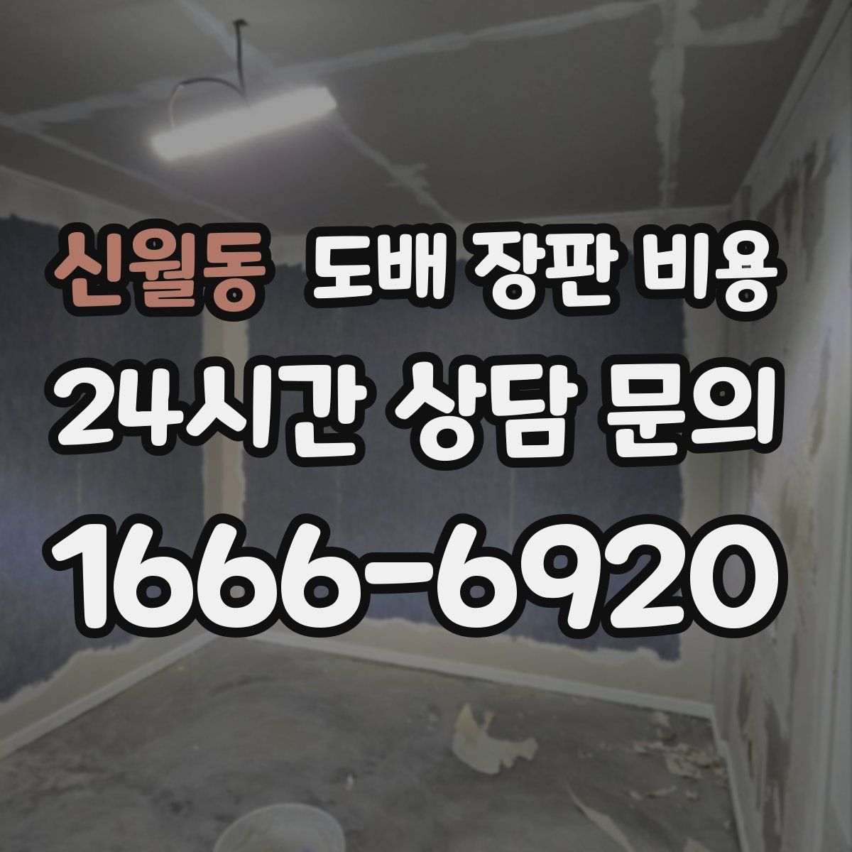 신월동 도배 장판 비용