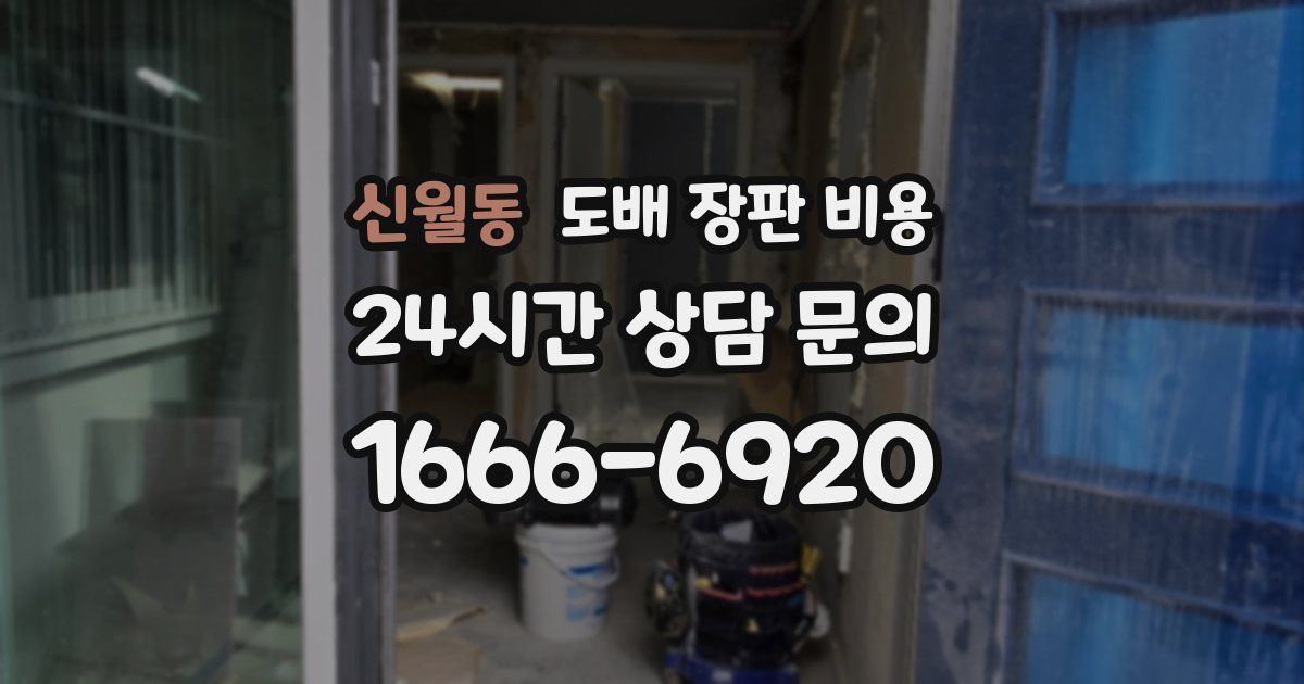 신월동 도배 장판 비용