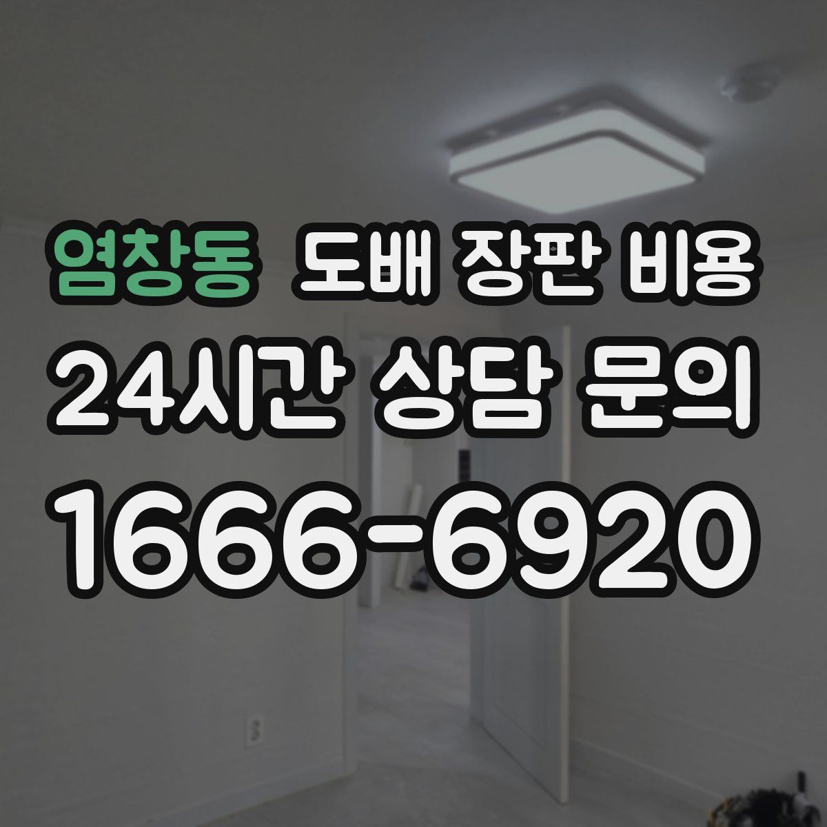 염창동 도배 장판 비용