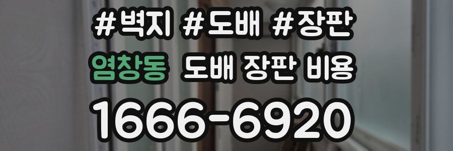 염창동 도배 장판 비용