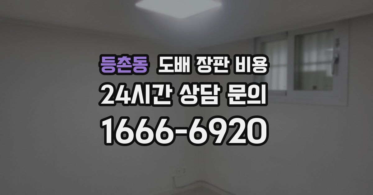 등촌동 도배 장판 비용