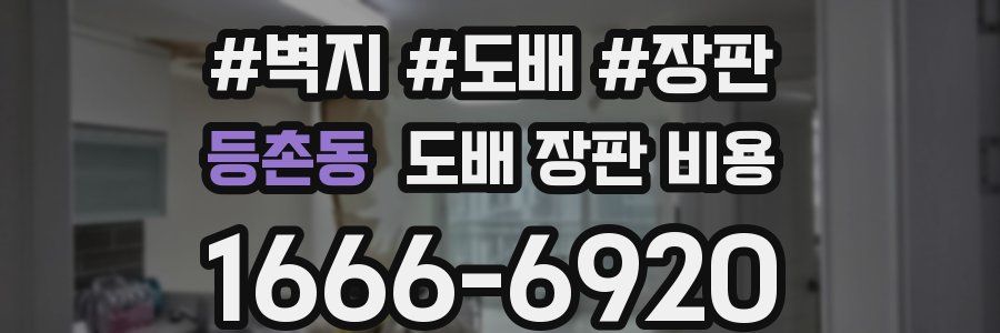 등촌동 도배 장판 비용