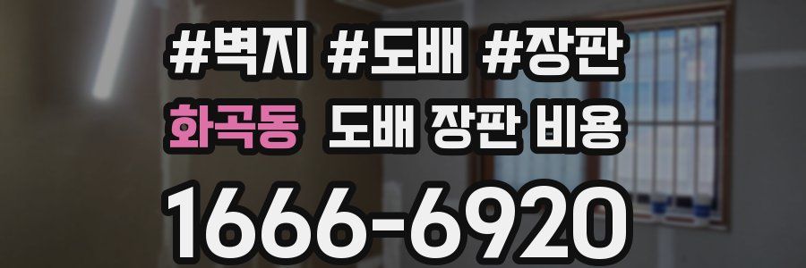 화곡동 도배 장판 비용