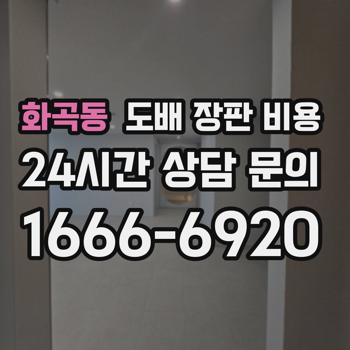 화곡동 도배 장판 비용