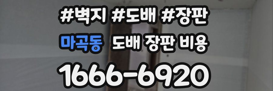 마곡동 도배 장판 비용