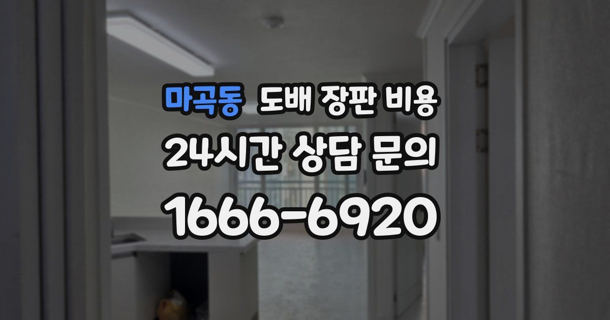 마곡동 도배 장판 비용