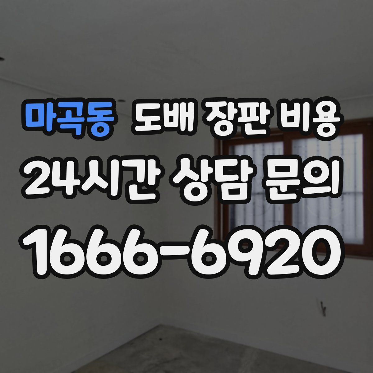 마곡동 도배 장판 비용
