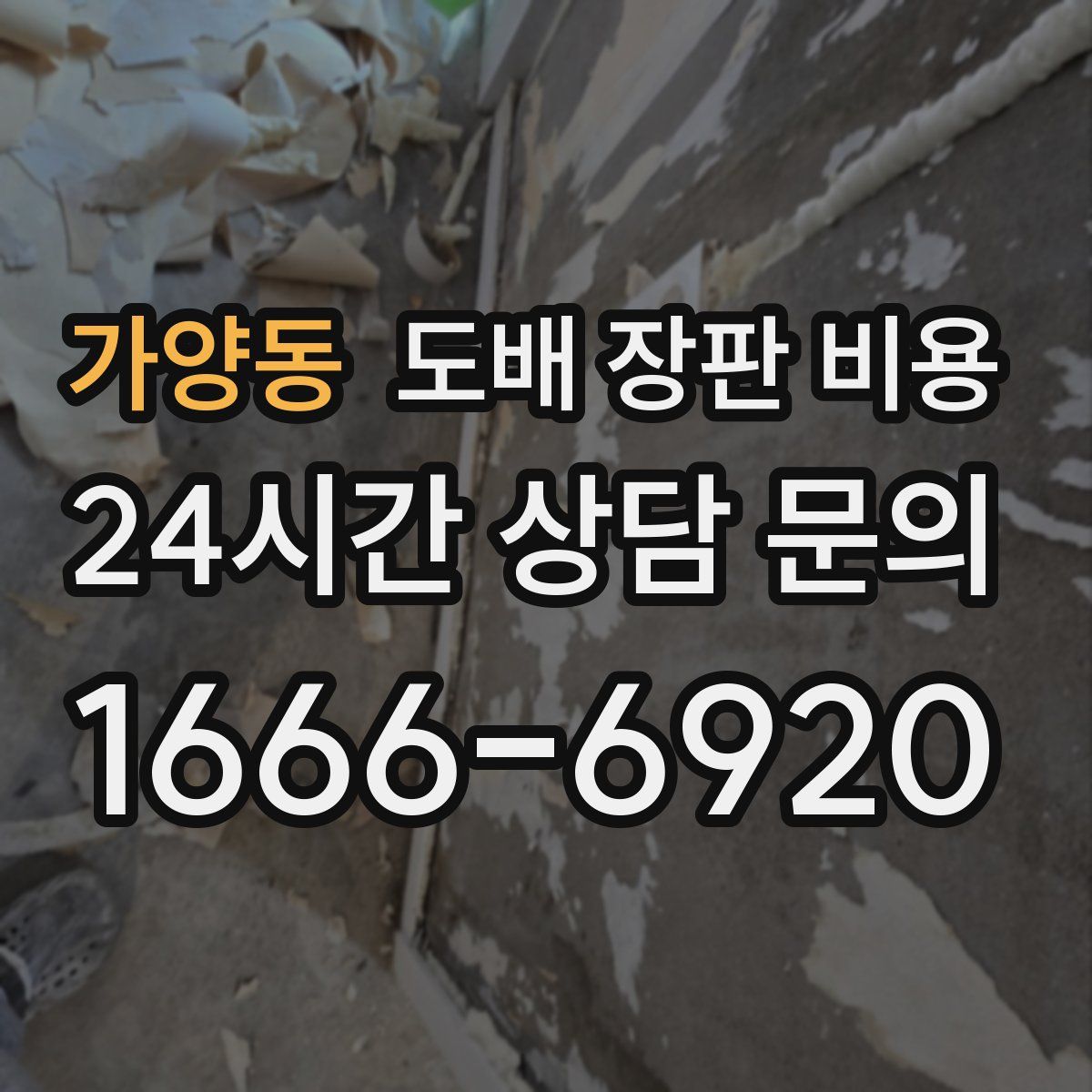 가양동 도배 장판 비용
