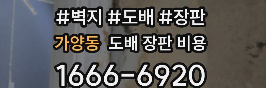 가양동 도배 장판 비용