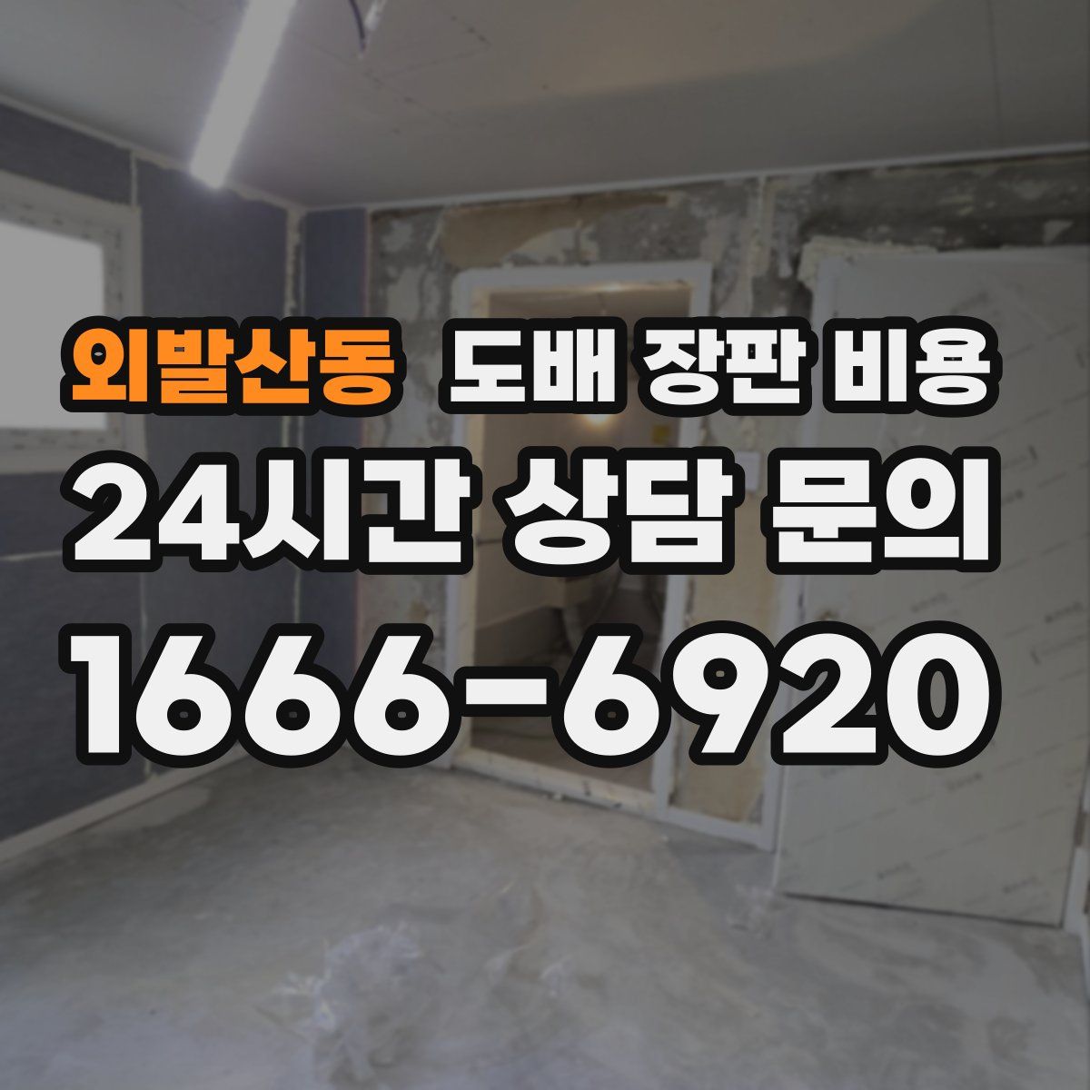 외발산동 도배 장판 비용