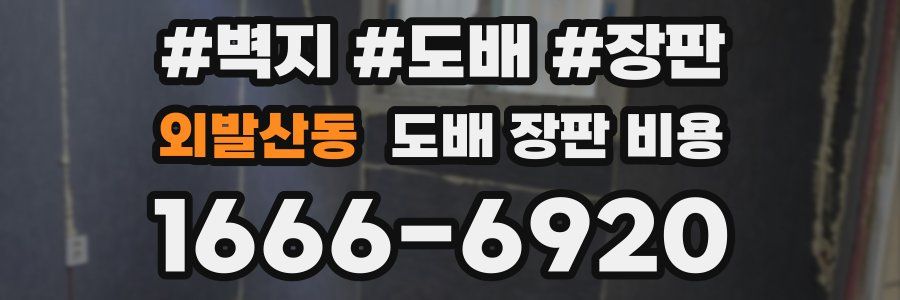 외발산동 도배 장판 비용