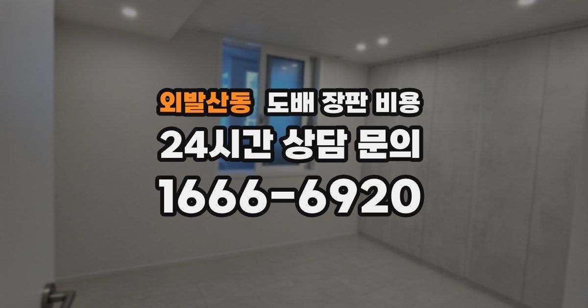 외발산동 도배 장판 비용