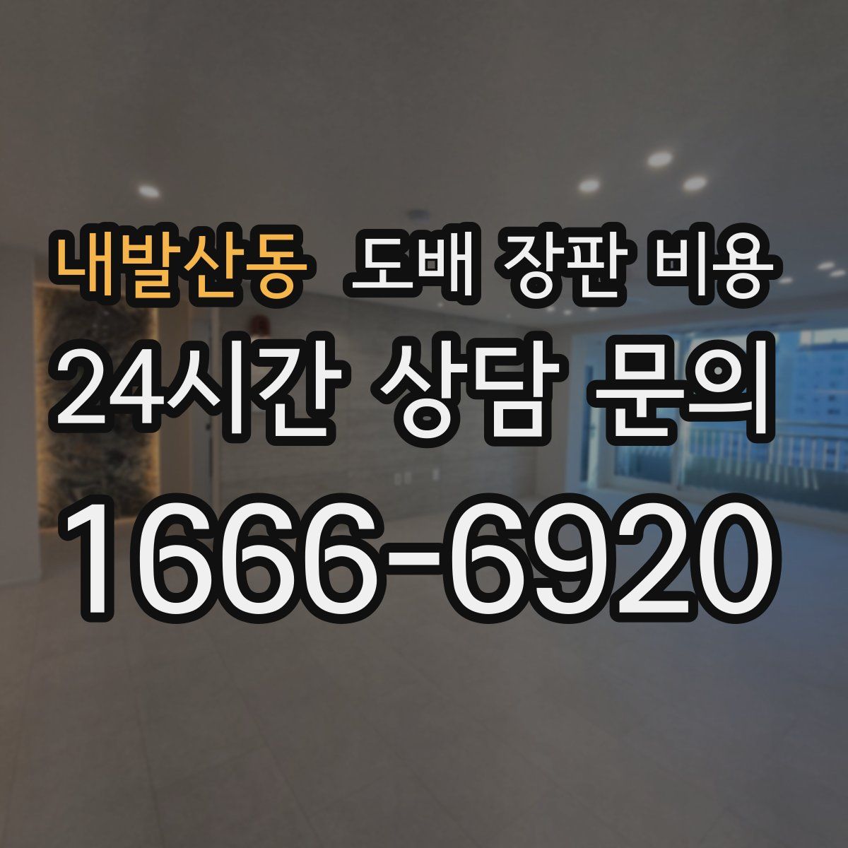 내발산동 도배 장판 비용