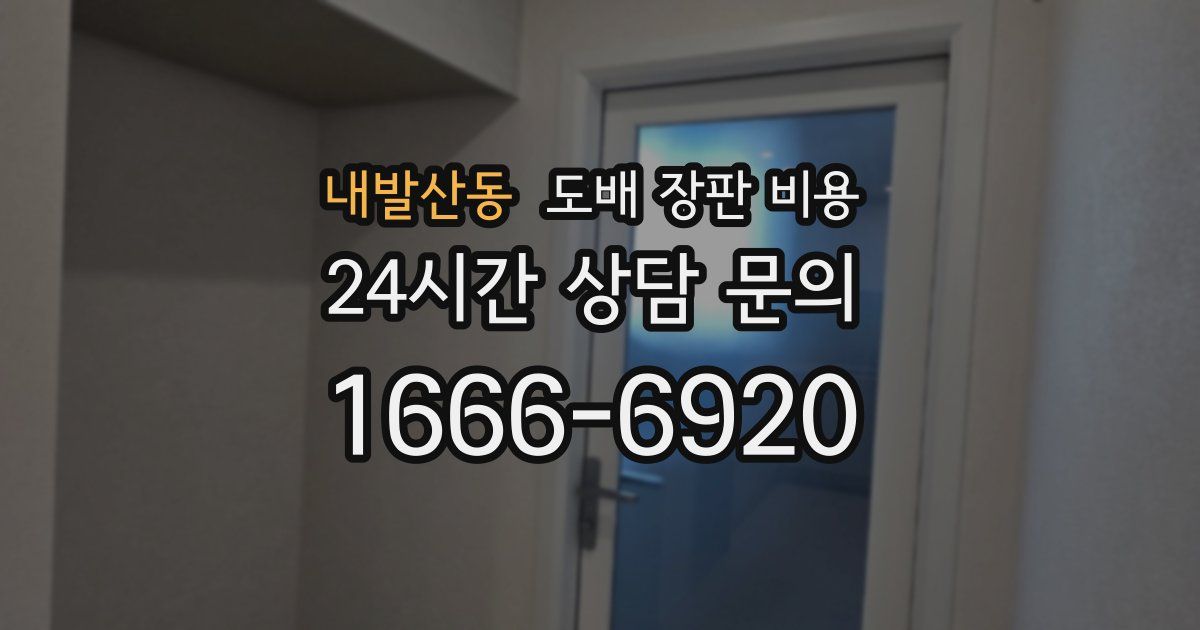 내발산동 도배 장판 비용