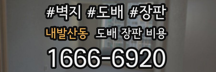내발산동 도배 장판 비용